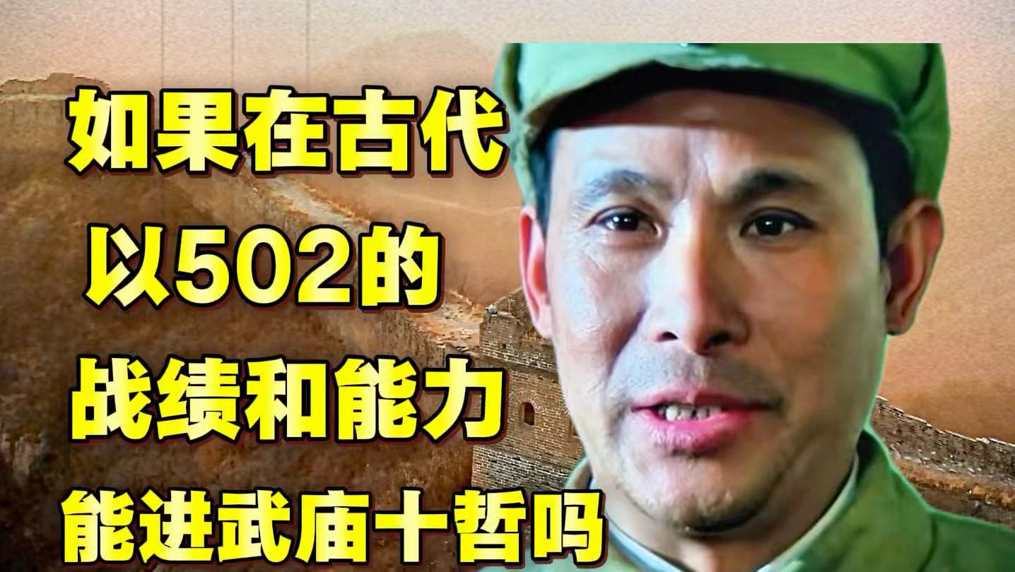 如果在古代 以502的战绩和能力能进武庙十哲吗海报