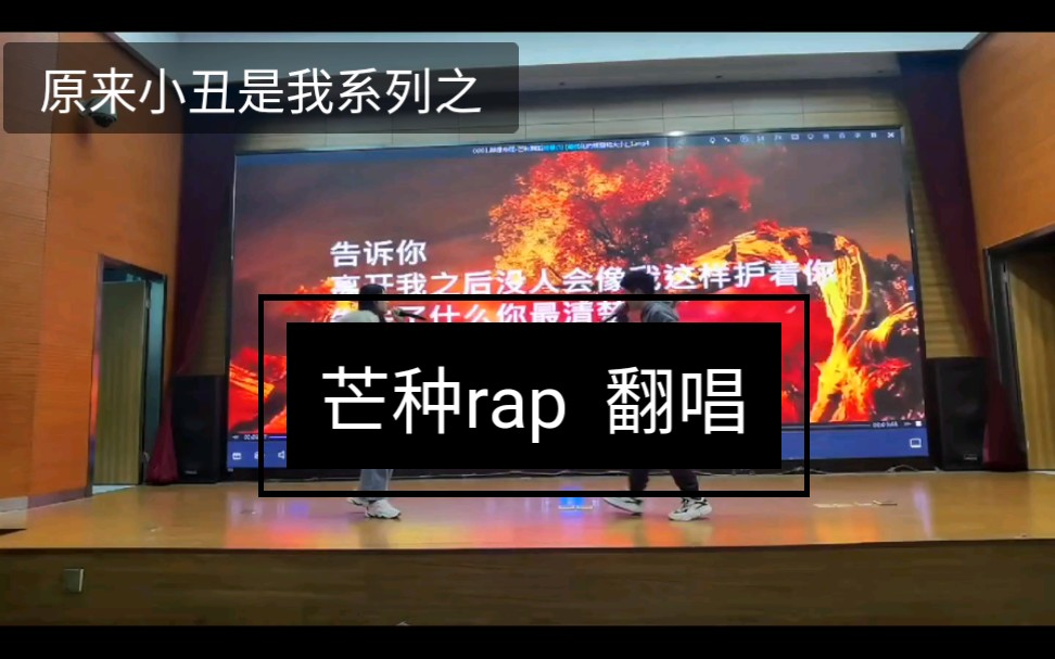 元旦晚会彩排,翻唱丁继元 《芒种rap》哔哩哔哩bilibili