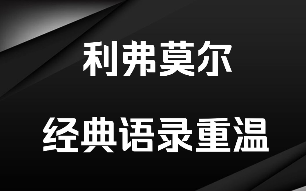 [图]影响了几代股神的投机之王——利弗莫尔，经典语录重温，值得收藏