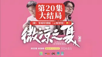 Descargar video: 【林家栋】2024 杨云峯 商台广播剧《微凉之夏》第20集+男主角特别版〈云妮钟情〉节目选歌活动（自制字幕）