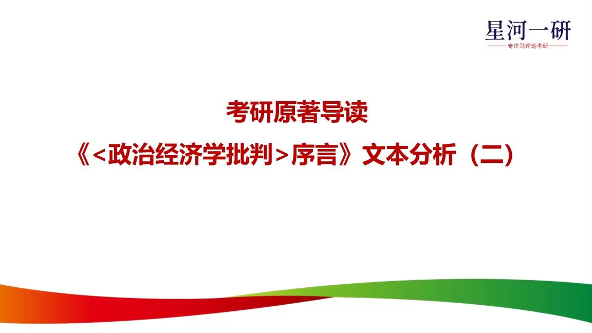 [图]原著导读：政治经济学批判序言文本分析（二）