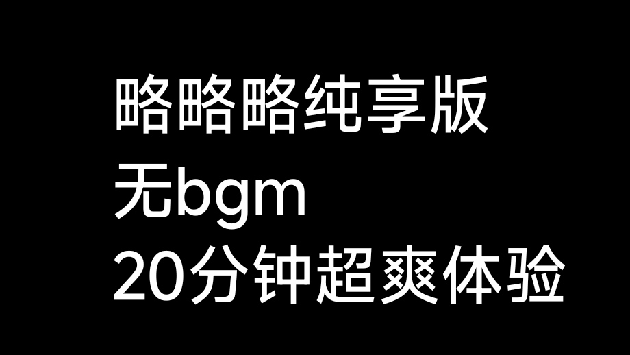 略略略纯享无人声收藏版本哔哩哔哩bilibili