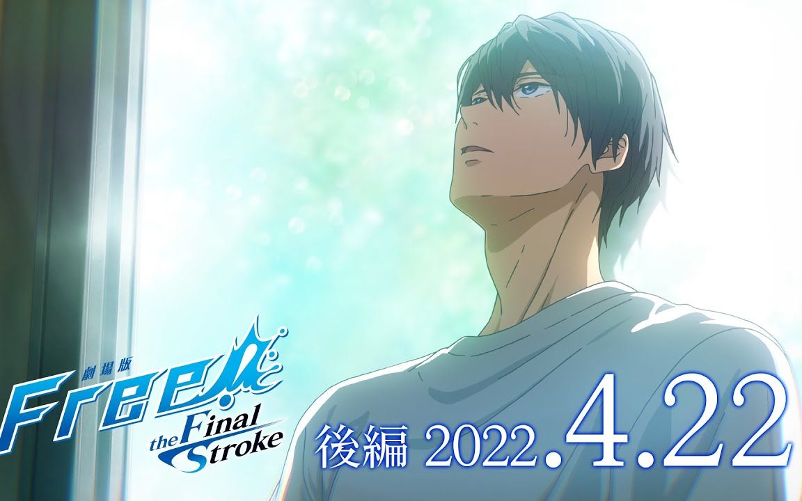 [图]【剧场版】Free!-the Final Stroke- 后篇 特报第2弹