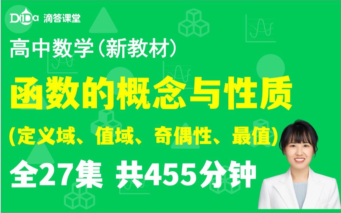 (全27集)高中数学函数的概念与性质,定义域、值域、奇偶性、单调性哔哩哔哩bilibili