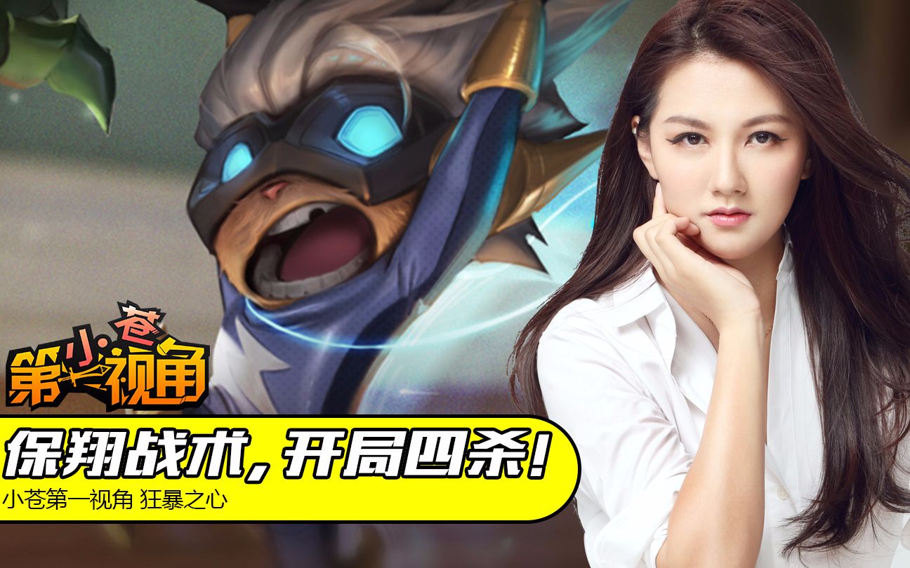 【小苍第一视角】保翔战术,开局四杀!