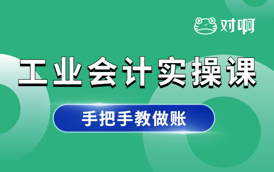 【对啊网】会计实操实务小白入门|工业企业全盘账实训做账|用友财务做账软件|社保公积金成本结转|企业报税财务报表实务|哔哩哔哩bilibili