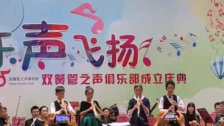 [图]双簧管之声俱乐部二年前成立的场景历历在目，孩子们精彩的演奏惊艳全场。时隔两年再回首，俱乐部能有今天的成就实属不易。