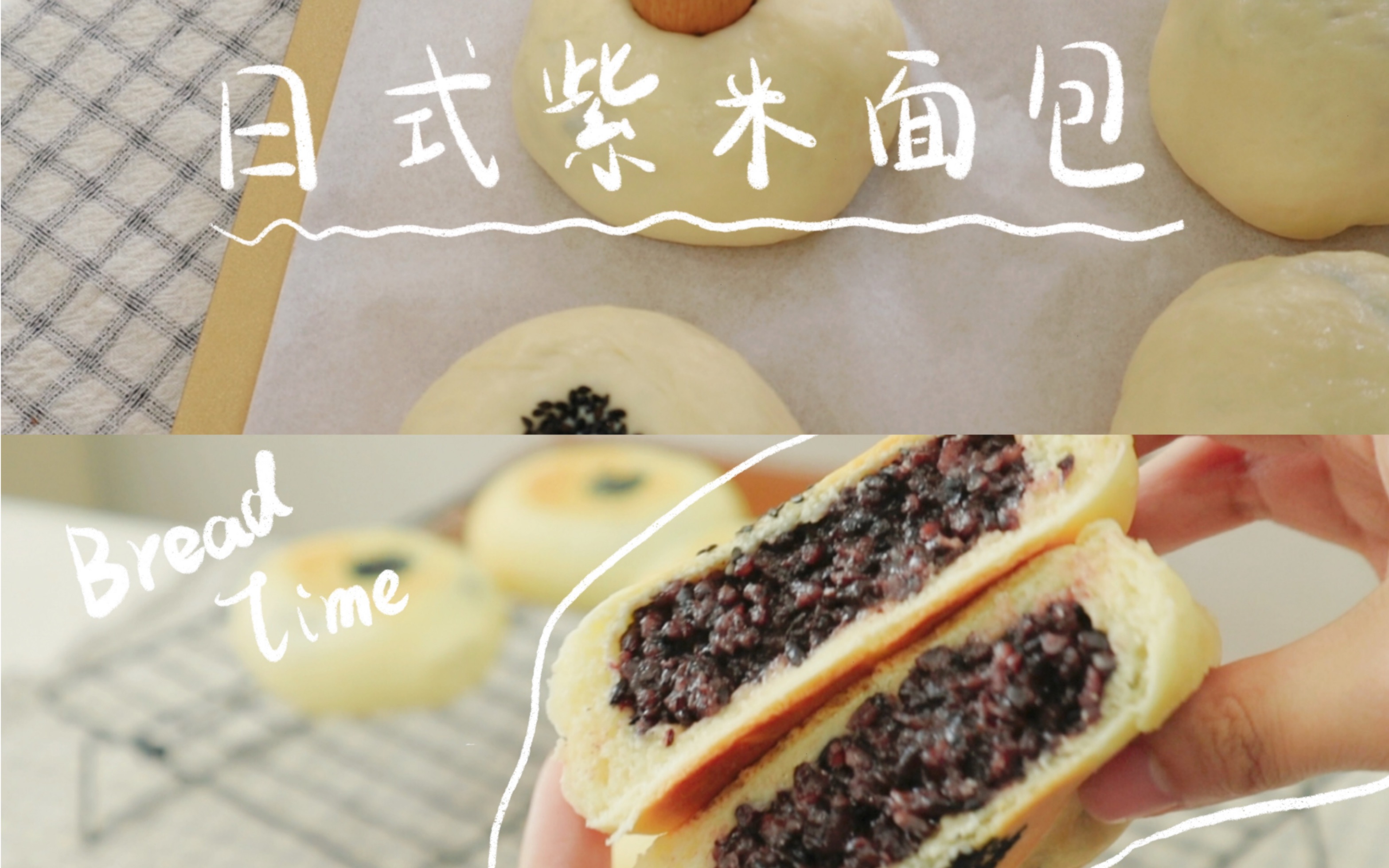 日式紫米面包 | 谁不爱这一口糯叽叽呢