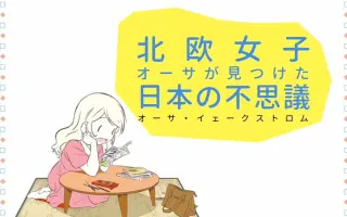 北欧女孩日本生活好吃惊 搜索结果 哔哩哔哩 Bilibili