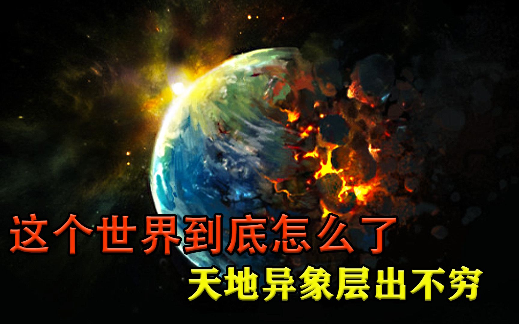 这个世界怎么了天地异象层出不穷