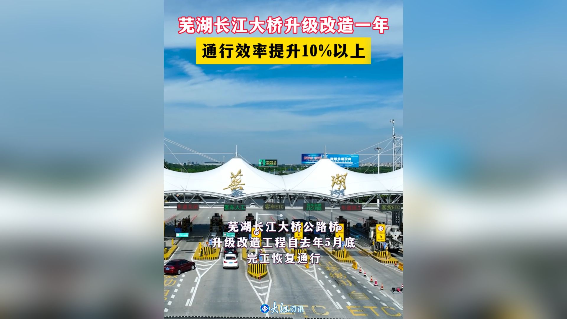 芜湖长江大桥升级改造一年 通行效率提升10%以上哔哩哔哩bilibili