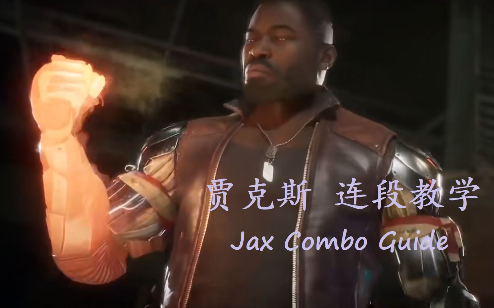 真人快打贾克斯连段教学老蛇