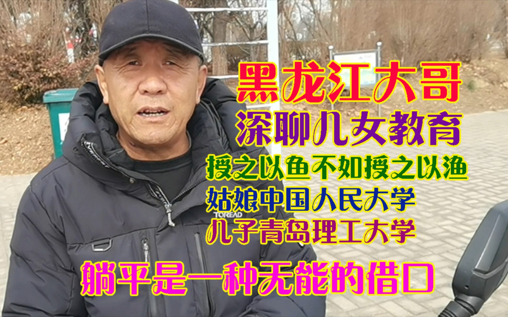 乳山银滩黑龙江大哥谈儿女教育培养生存能力是首要躺平是无能借口