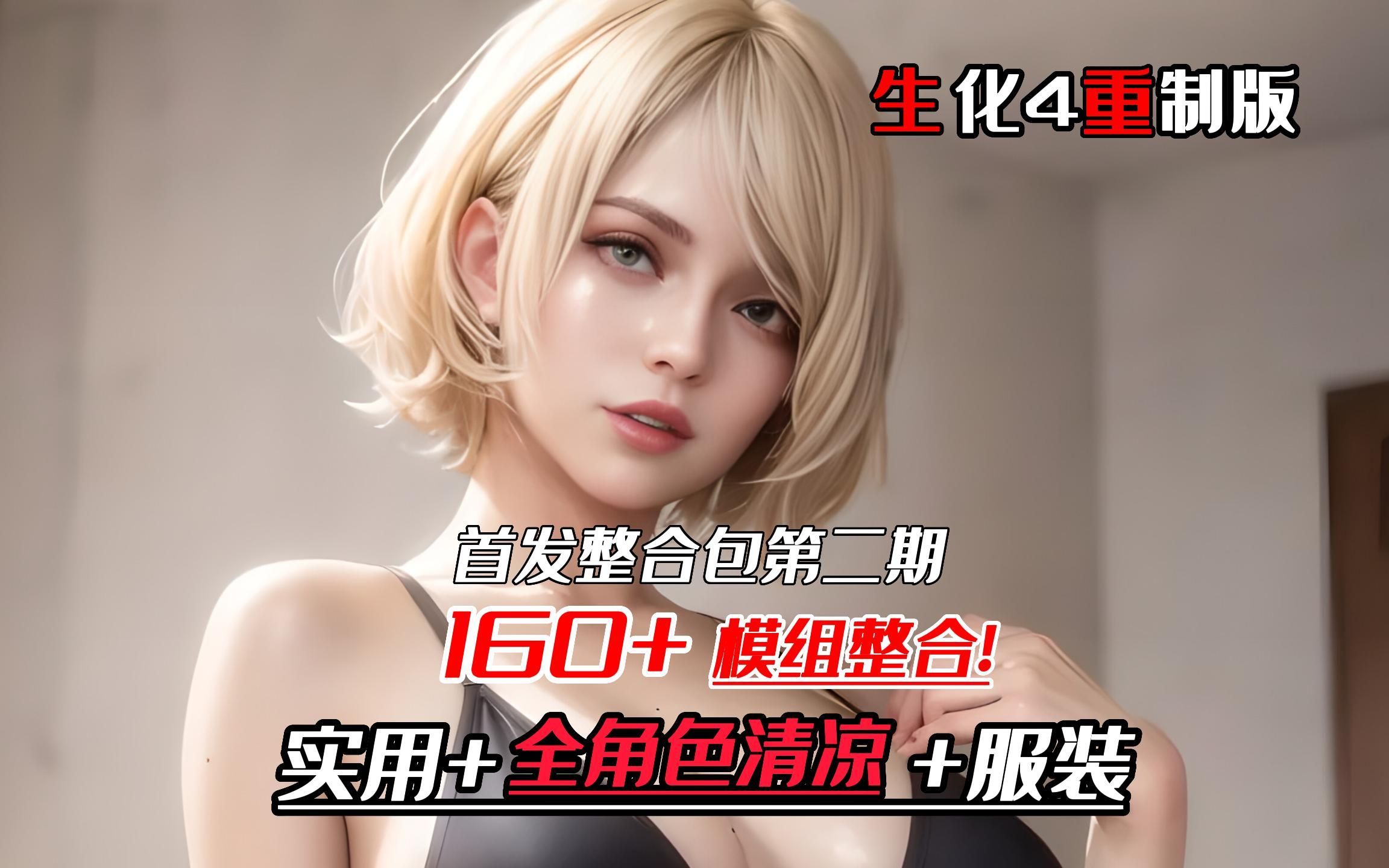 [图]生化危机4重制版MOD】首发最新版160个MOD整合包第二期！全角色清凉模组+实用模组+美化+服装，~结尾有小白安装教程（虚杯整合）