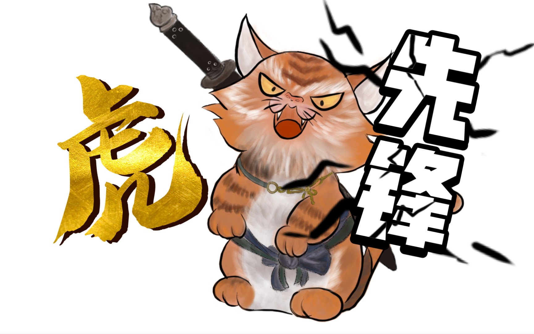 黑神话悟空 虎先锋:手绘宝宝虎版本,反差萌炸裂!