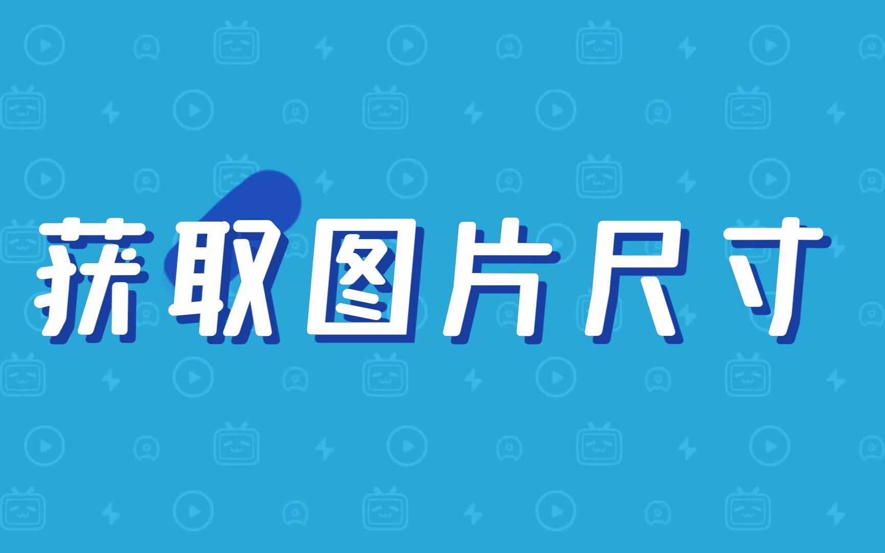 组件教程  获取图片尺寸哔哩哔哩bilibili