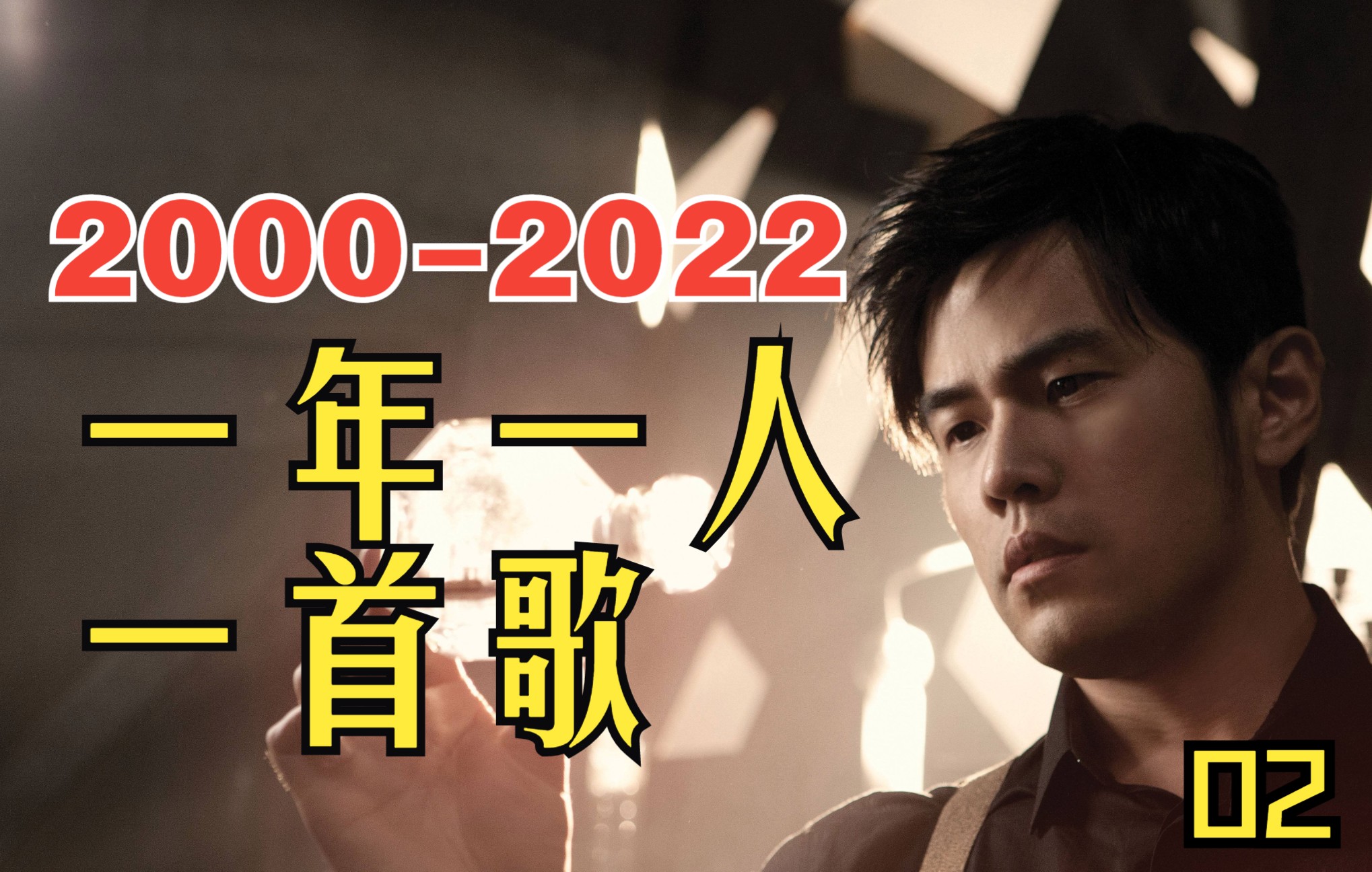 [图]【一年一人一首歌系列2】2000-2022一年一人一首歌（纯享加长版），哪一年那首歌是你的回忆？