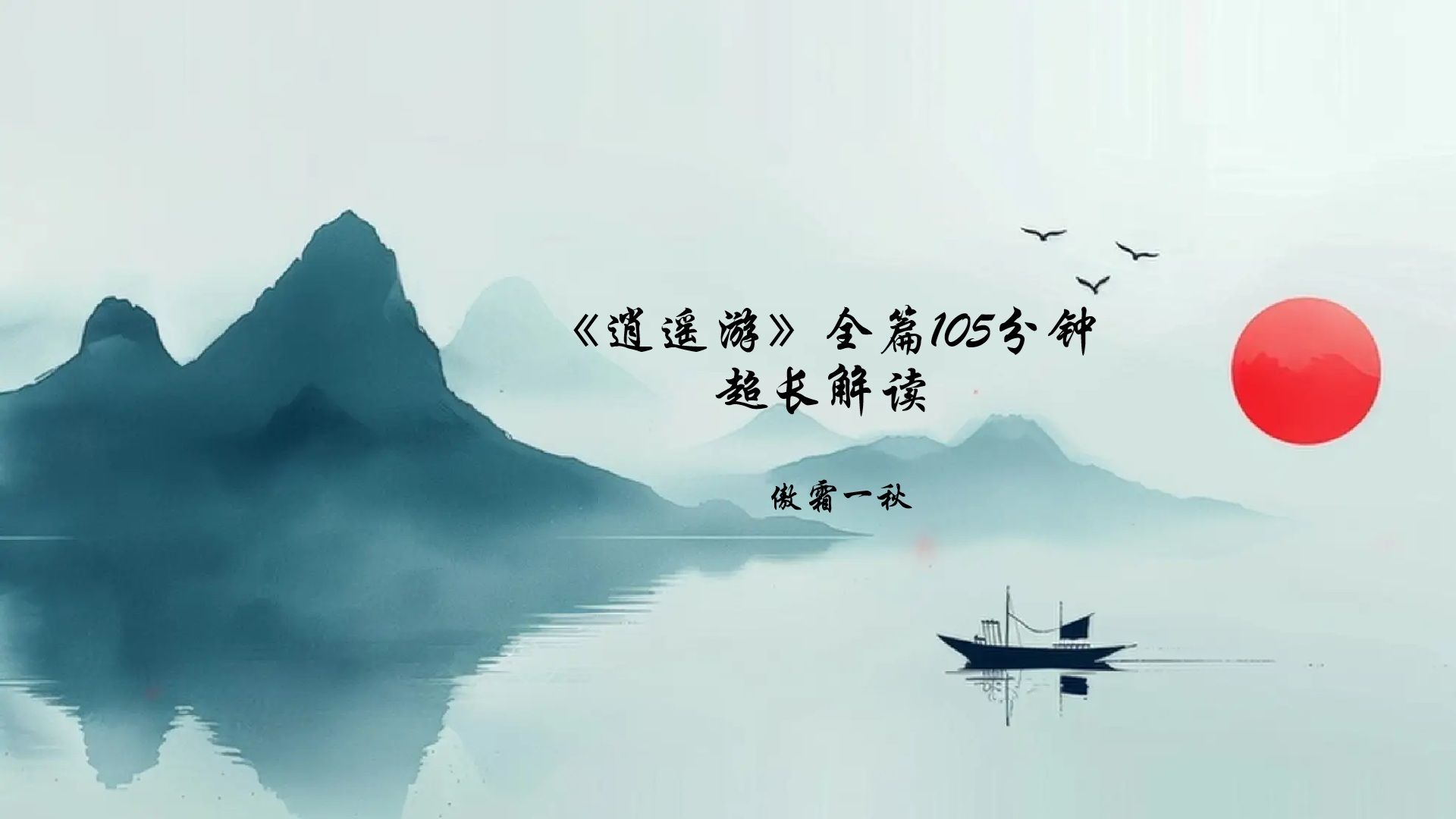 《逍遥游》全篇超长解读（1小时45分）