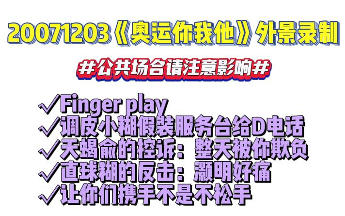 [图]【明栎几时有】“整天被你欺负”“灏明好痛” | 20071202《奥运你我他》外景录制