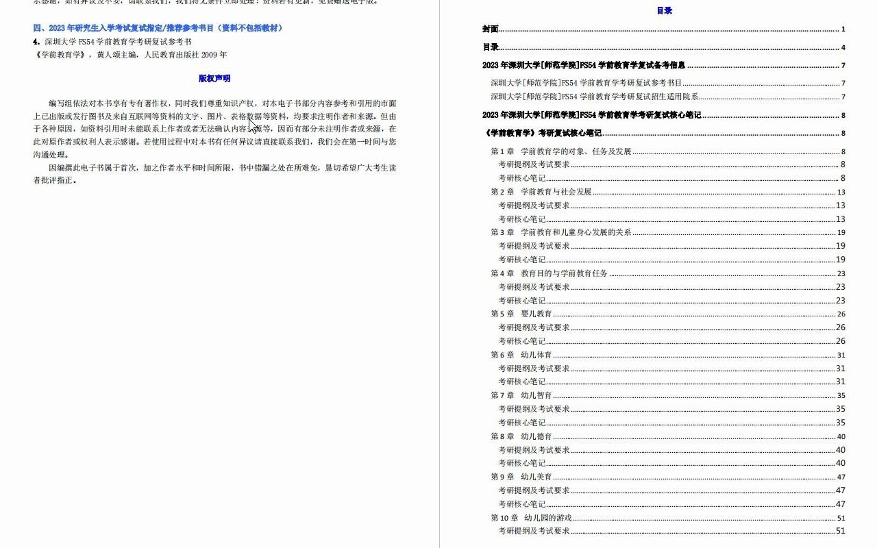 【电子书】2023年深圳大学[师范学院]FS54学前教育学考研复试精品资料哔哩哔哩bilibili