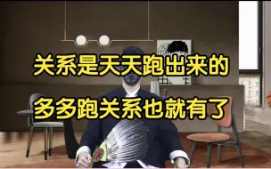 Descargar video: 关系是天天跑出来的，多多跑，关系也就有了