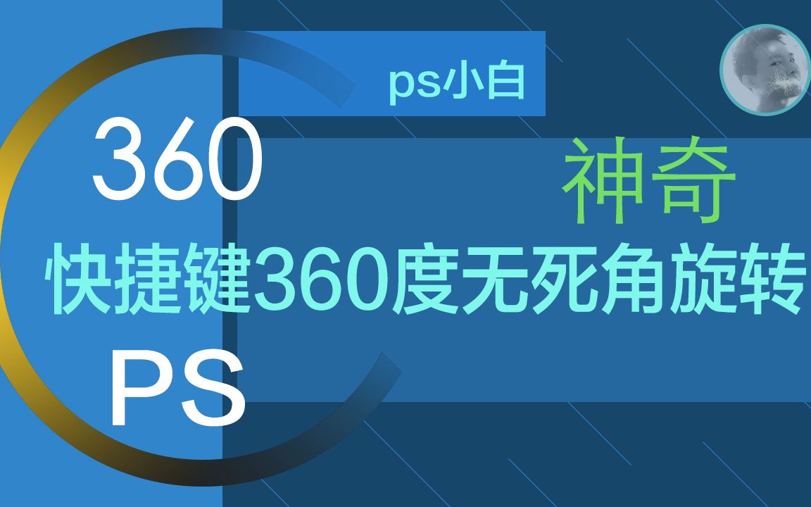 发现PS中一个神奇的快捷键可以360度无死角旋转,哎呀好晕!哔哩哔哩bilibili