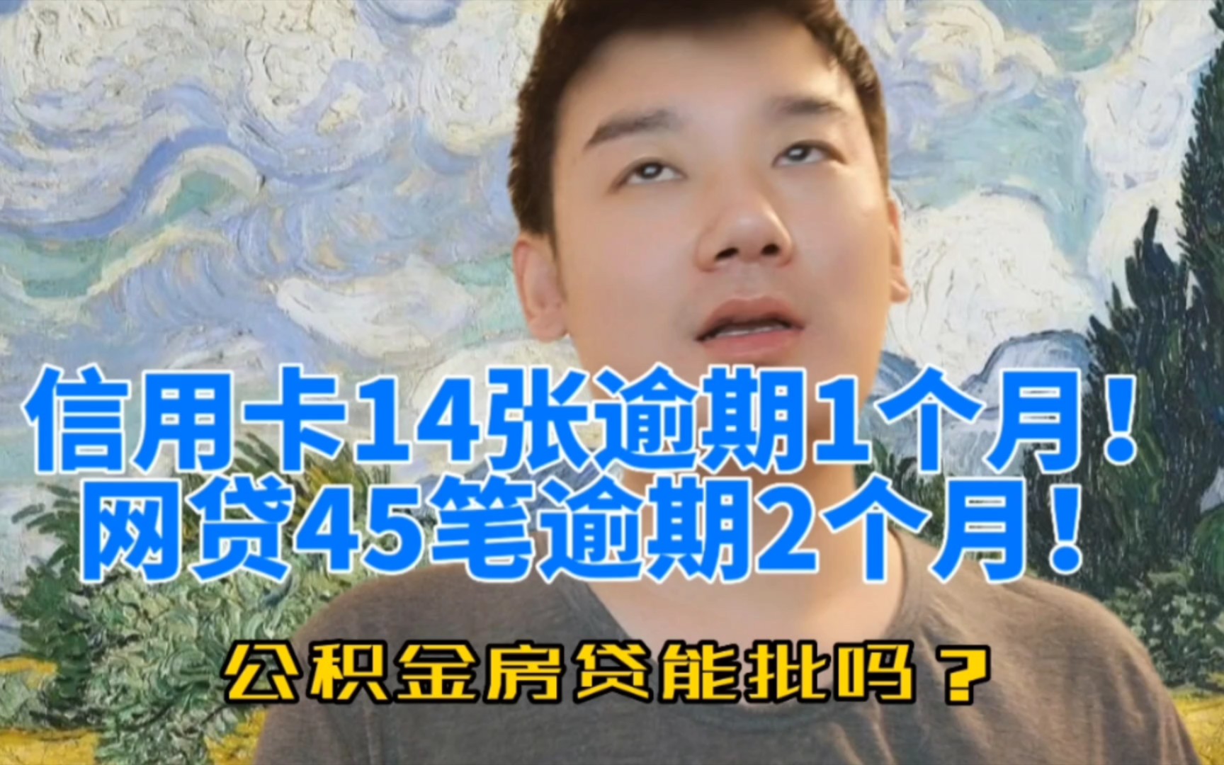 信用卡14张逾期1个月,网贷45笔逾期2个月,公积金房款能批吗?哔哩哔哩bilibili