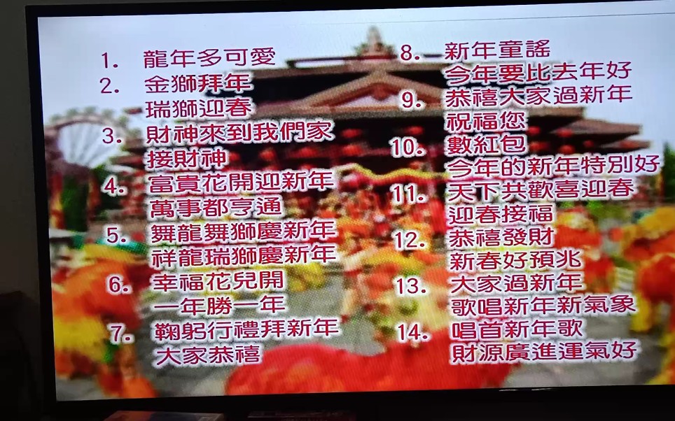 [图]四千金《龙年多可爱》VCD菜单，马来西亚威扬娱乐出品，普天影碟机构代理发行版