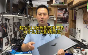 Télécharger la video: 戴尔G15散热到底差不差？为什么比惠普光影精灵烫！拆机后真相大白！