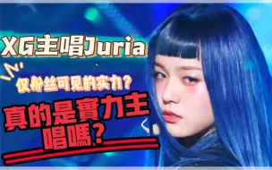 Download Video: 【Juria】六分钟带你认识juria｜她的实力配得上她的野心