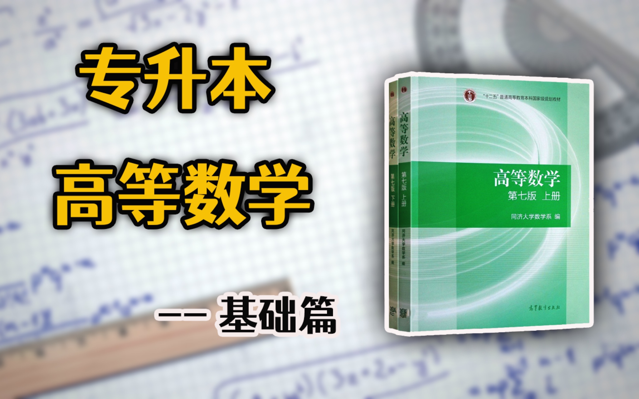 【2024最新】专升本高等数学——基础课 【专升本高数】【专升本数学】【专转本】【专插本】(建议收藏)哔哩哔哩bilibili