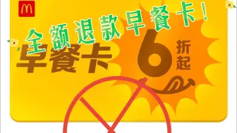 Download Video: 【麦当劳早餐卡】疯了！全额退款成功了但真折腾！