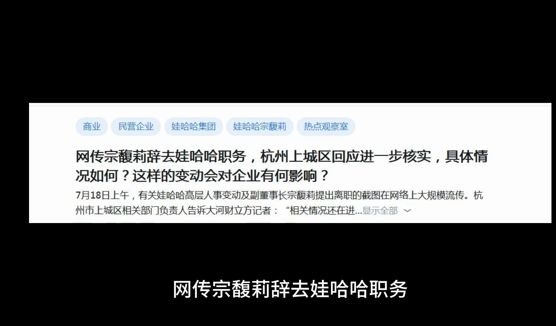 网传宗馥莉辞去娃哈哈职务,杭州上城区回应进一步核实,具体情况如何?这样的变动会对企业有何影响?哔哩哔哩bilibili