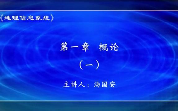 [图]地理信息系统 南京师范大学 汤国安 65讲