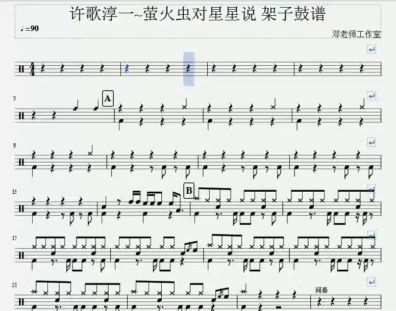 《邓老师工作室》许歌淳一萤火虫对星星说架子鼓谱