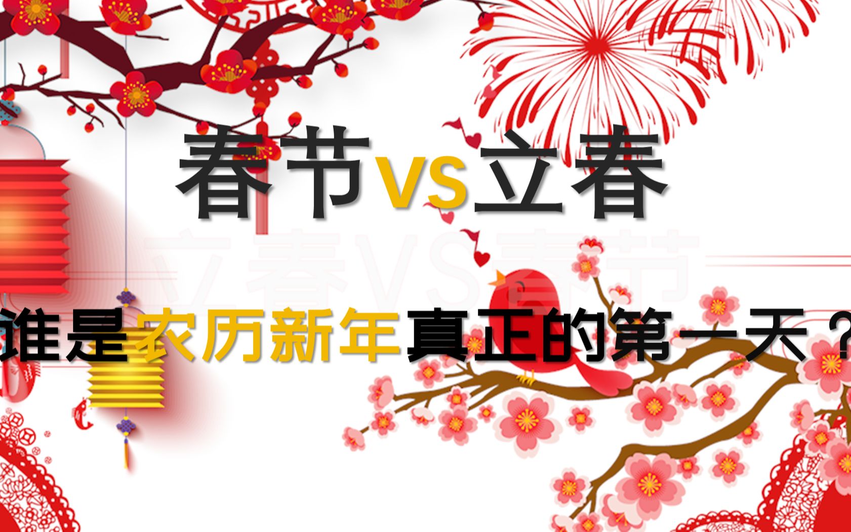 [图]春节vs立春，哪天是农历年真正的第一天？关于中国新年你不知道的事