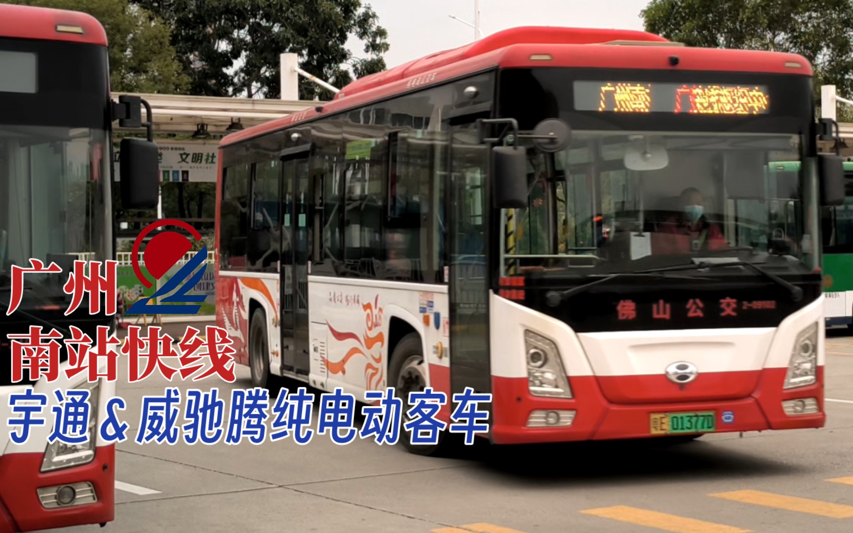 【佛山公交】长车运椅 广州南站快线宇通&威驰腾纯电动客车