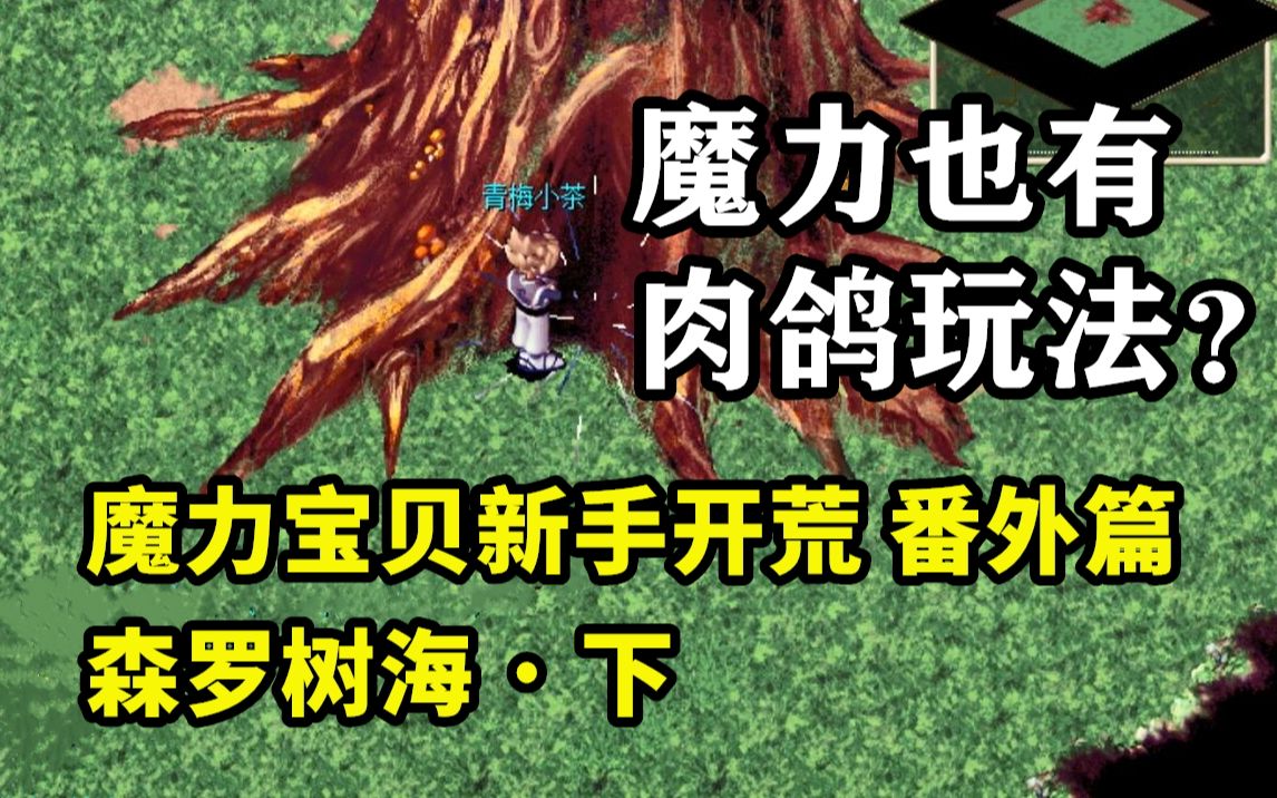 【魔力宝贝新手开荒】番外篇24:森罗万象/树海 ·下