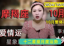 Video herunterladen: 摩羯座：2024年10月运势！三个星象齐聚，迎来事业巅峰期