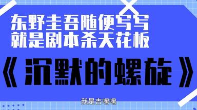 睡前故事】《消失》 中西智明：A 市的连环杀人案？非常有意思的一个