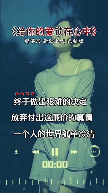 [图]#给你的爱锁在心中 #郭芊彤新歌上线 #好歌推荐百听不厌 #感谢你的支持聆听