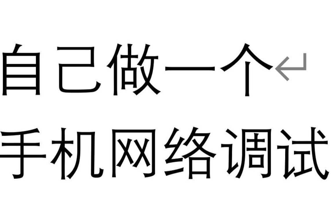 自己动手做一个手机网络调试助手哔哩哔哩bilibili