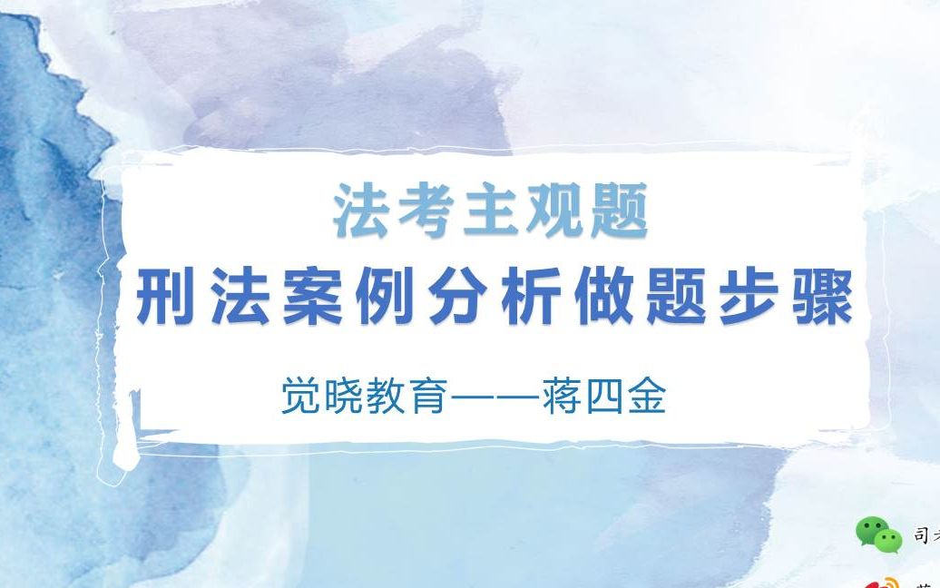 【蒋四金】主观题刑法案例题做题步骤和答题逻辑哔哩哔哩bilibili