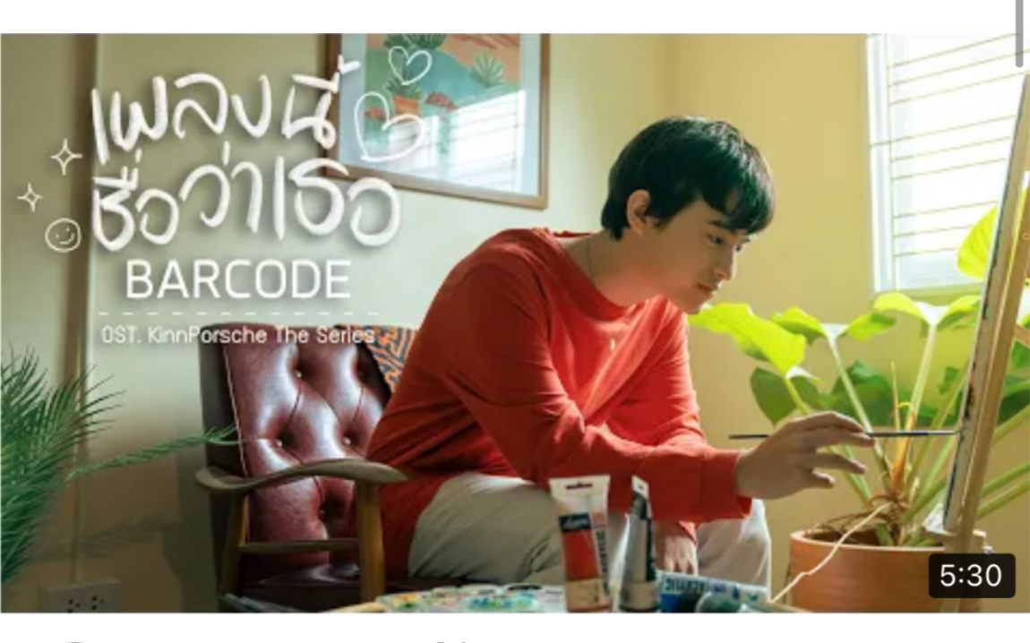 [图]Barcode - เพลงนี้ชื่อว่าเธอ OST. KinnPorsche The Series [Official MV]