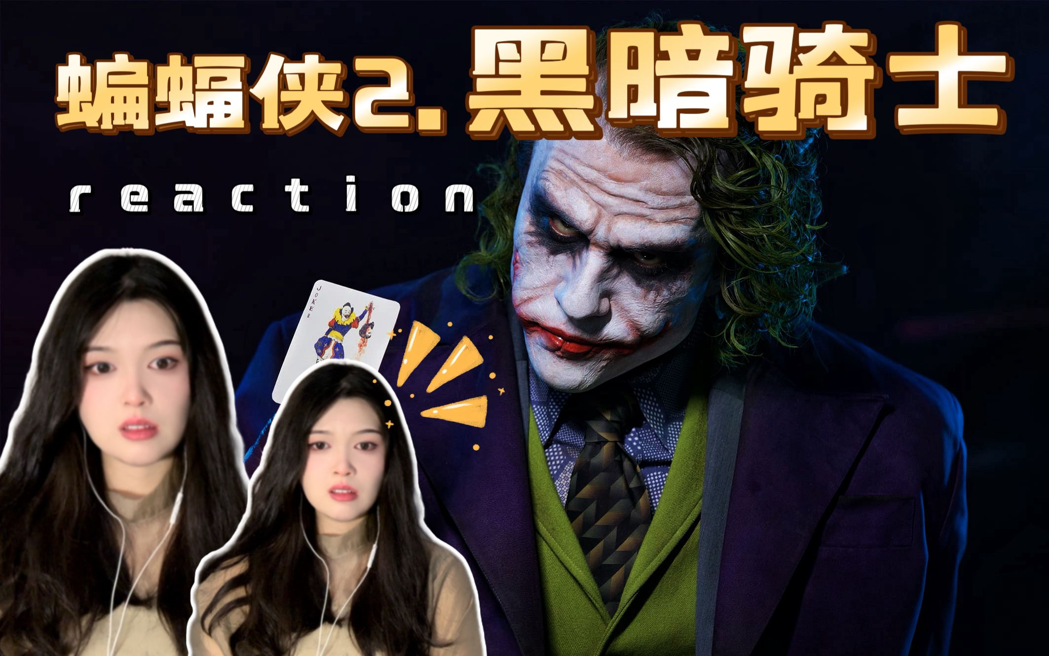 第一次看【蝙蝠侠2.黑暗骑士】reaction 沉默的守护者,帅炸了!!!!哔哩哔哩bilibili