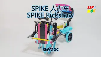 【岚的MOC】SPIKE人力车