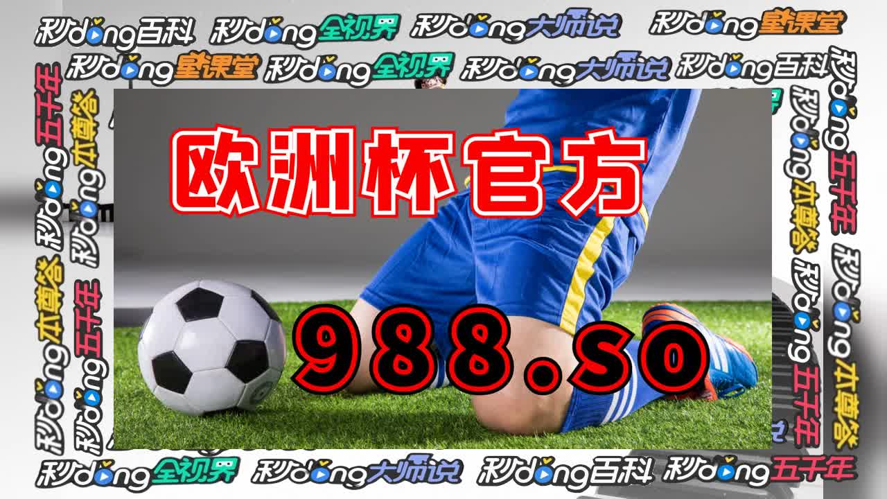 2秒钟读懂2023澳彩最快开奖直播