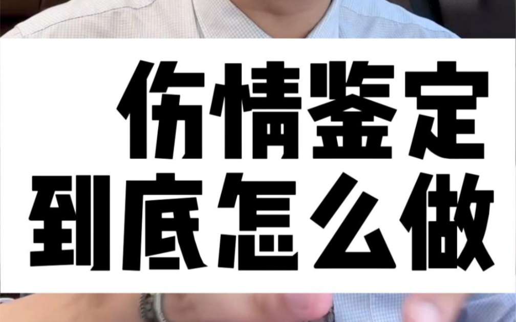 伤情鉴定到底怎么做?哔哩哔哩bilibili