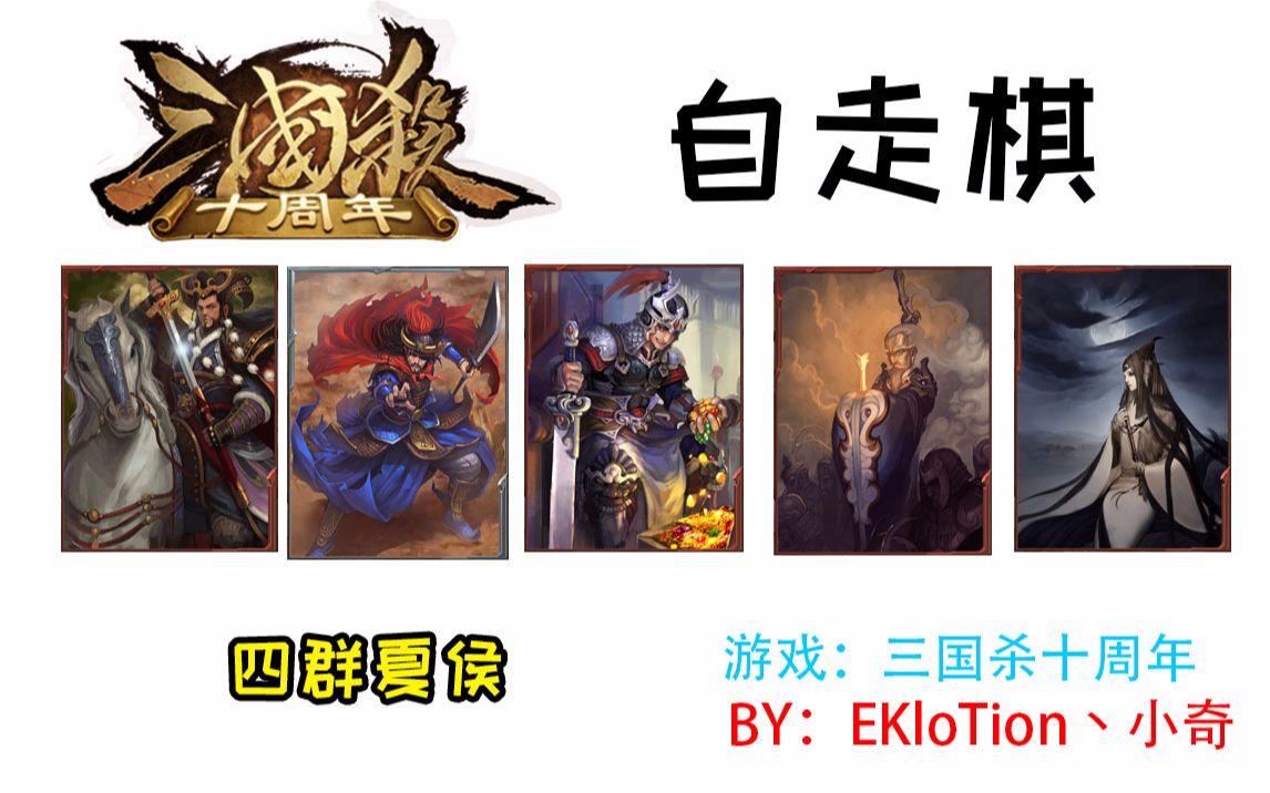 三国杀自走棋四群带夏侯吃鸡