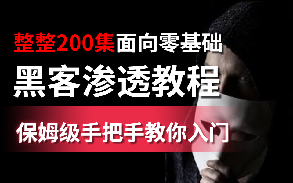 【渗透测试】网络安全渗透工程师300集全套视频教程,网络安全/渗透测试/渗透测试工程师/信息安全工程师/专业/实战哔哩哔哩bilibili